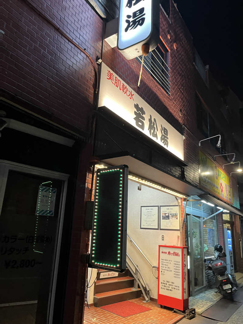 がおさんの若松湯のサ活写真
