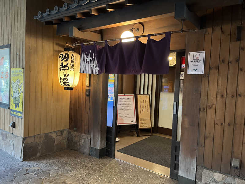 がおさんの大谷田温泉 明神の湯のサ活写真