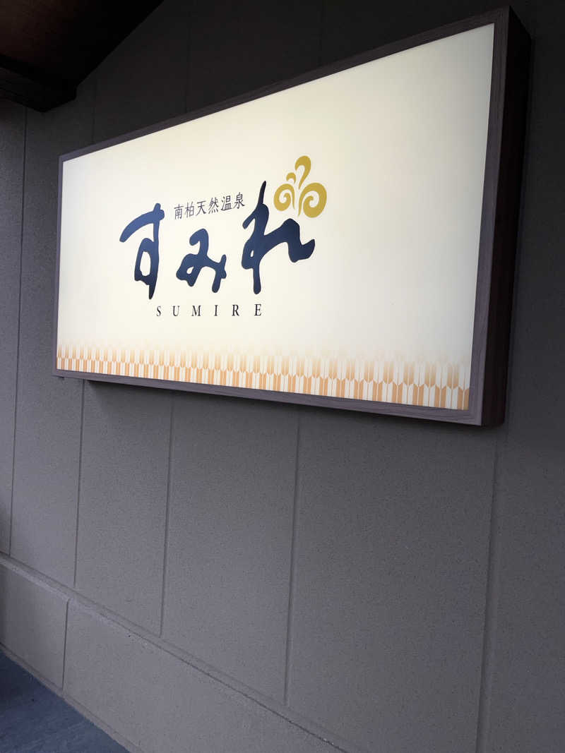 がおさんの南柏天然温泉すみれのサ活写真