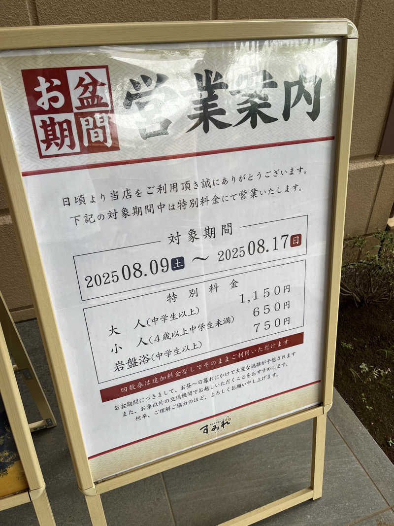 がおさんの南柏天然温泉すみれのサ活写真