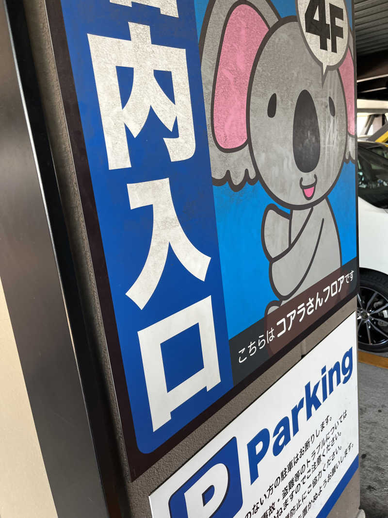 がおさんの竜泉寺の湯 草加谷塚店のサ活写真