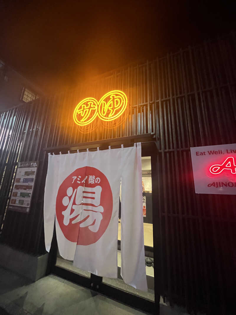 がおさんの堀田湯のサ活写真