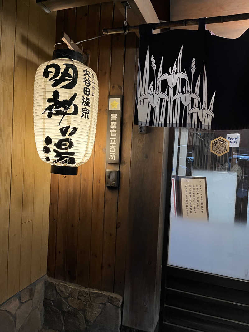 がおさんの大谷田温泉 明神の湯のサ活写真