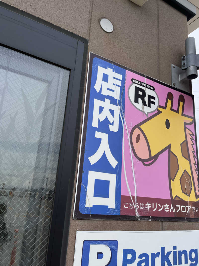 がおさんの竜泉寺の湯 草加谷塚店のサ活写真