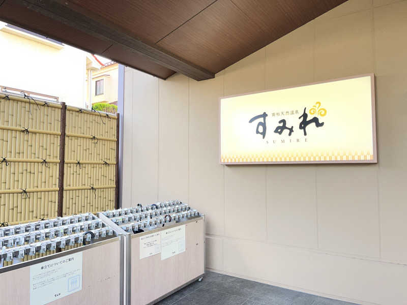 がおさんの南柏天然温泉すみれのサ活写真