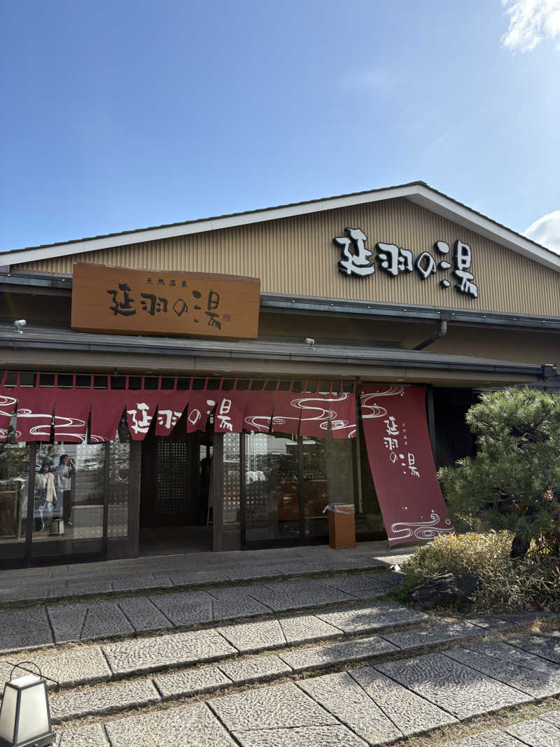 べ。さんの天然温泉 延羽の湯 本店 羽曳野のサ活写真