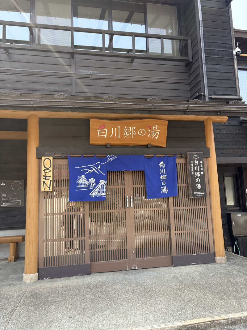 べ。さんの天然温泉 白川郷の湯のサ活写真