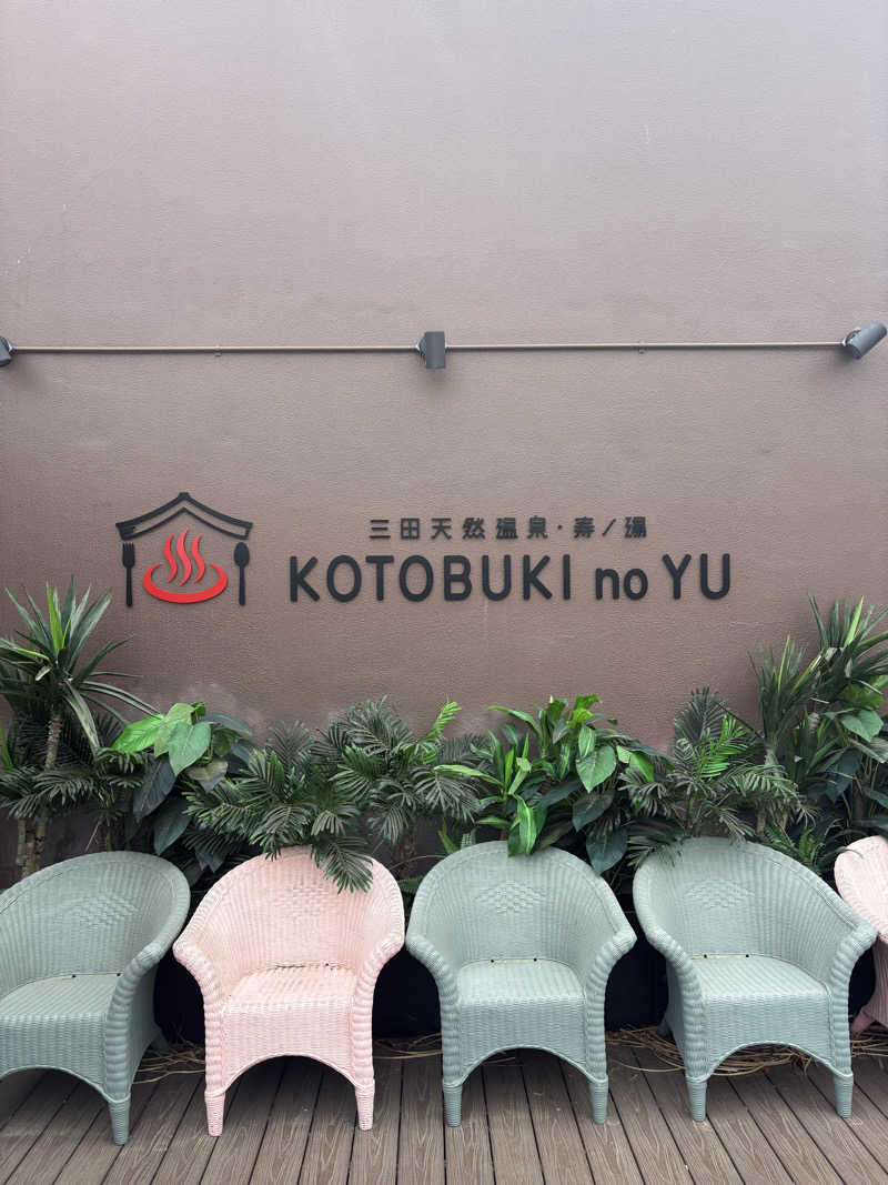 べ。さんの三田天然温泉 寿ノ湯のサ活写真