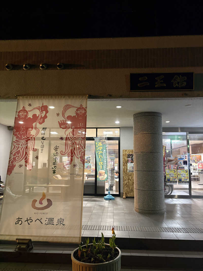 べ。さんのあやべ温泉二王館(二王の湯)のサ活写真