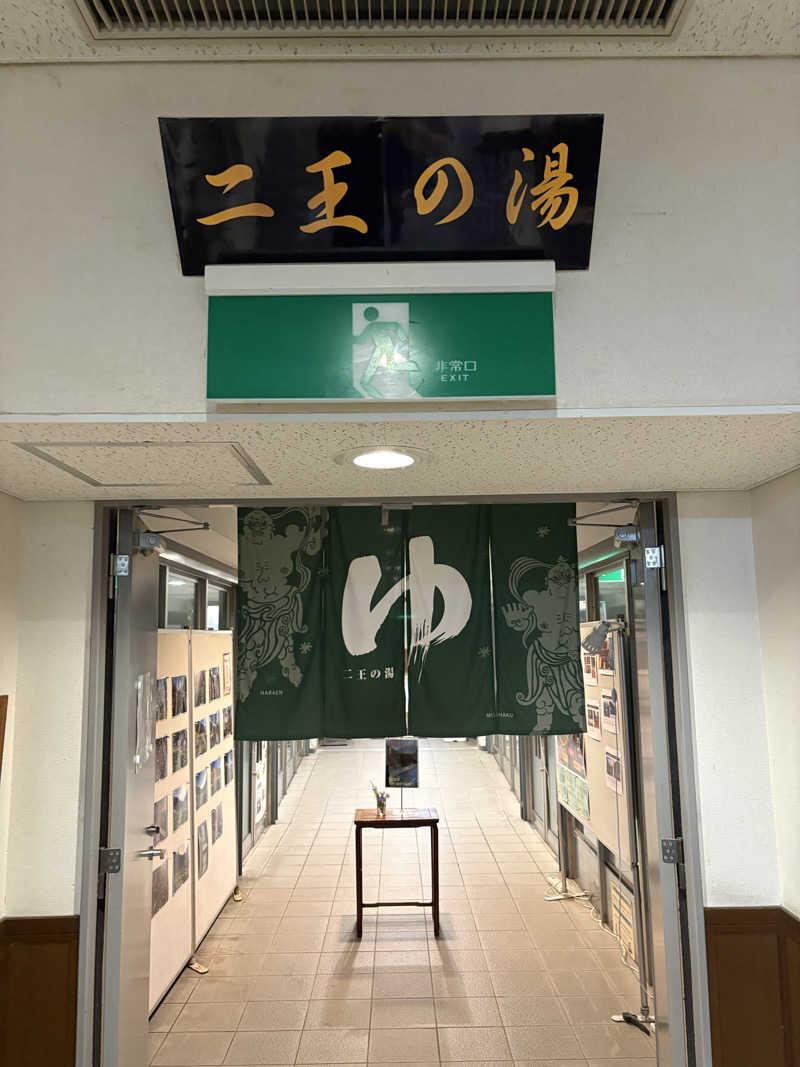 べ。さんのあやべ温泉二王館(二王の湯)のサ活写真
