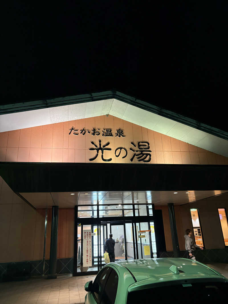 べ。さんのたかお温泉 光の湯のサ活写真