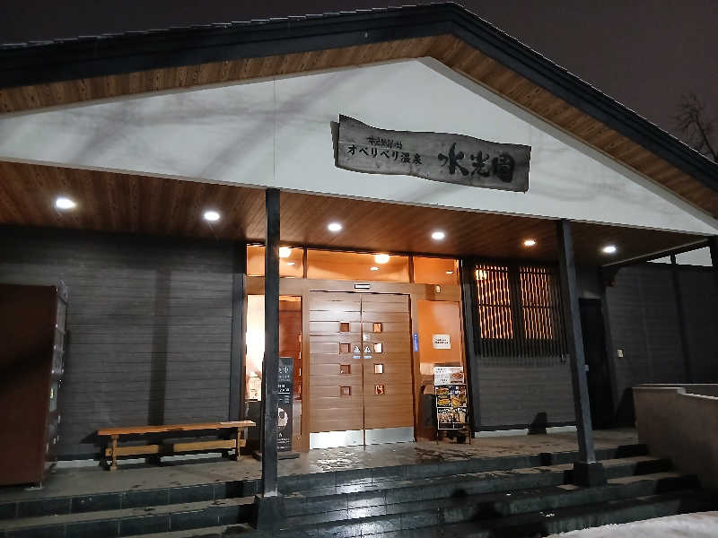 カモミール🦆さんのオベリベリ温泉 水光園のサ活写真