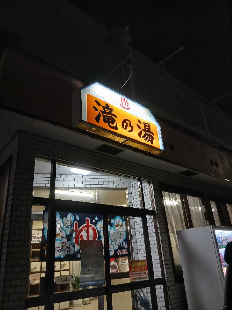 カモミール🦆さんの滝の湯のサ活写真