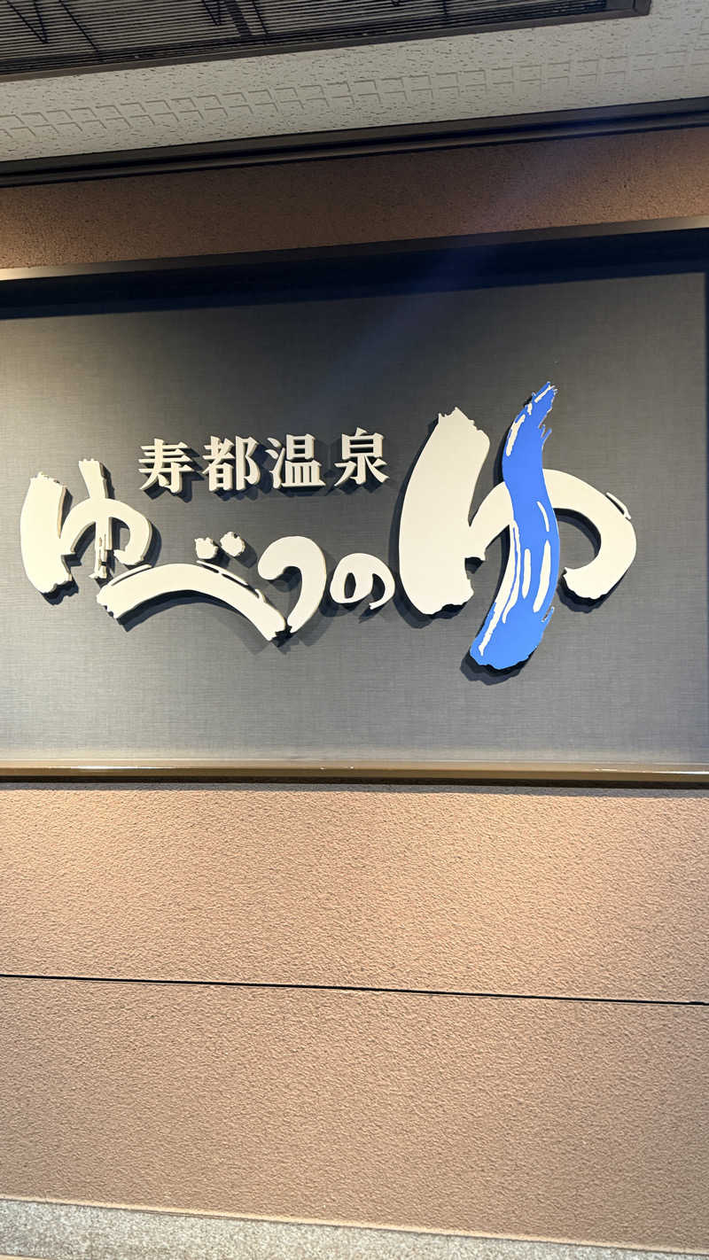 なお｜Yoga IR & Aroma Tさんの寿都温泉ゆべつのゆのサ活写真