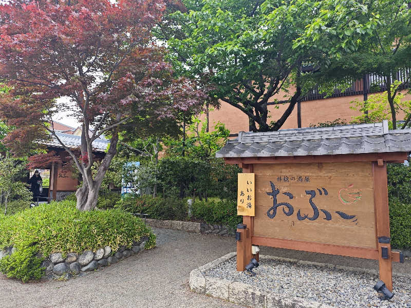 ランニング初心者おじさんさんの林檎の湯屋 おぶ～のサ活写真