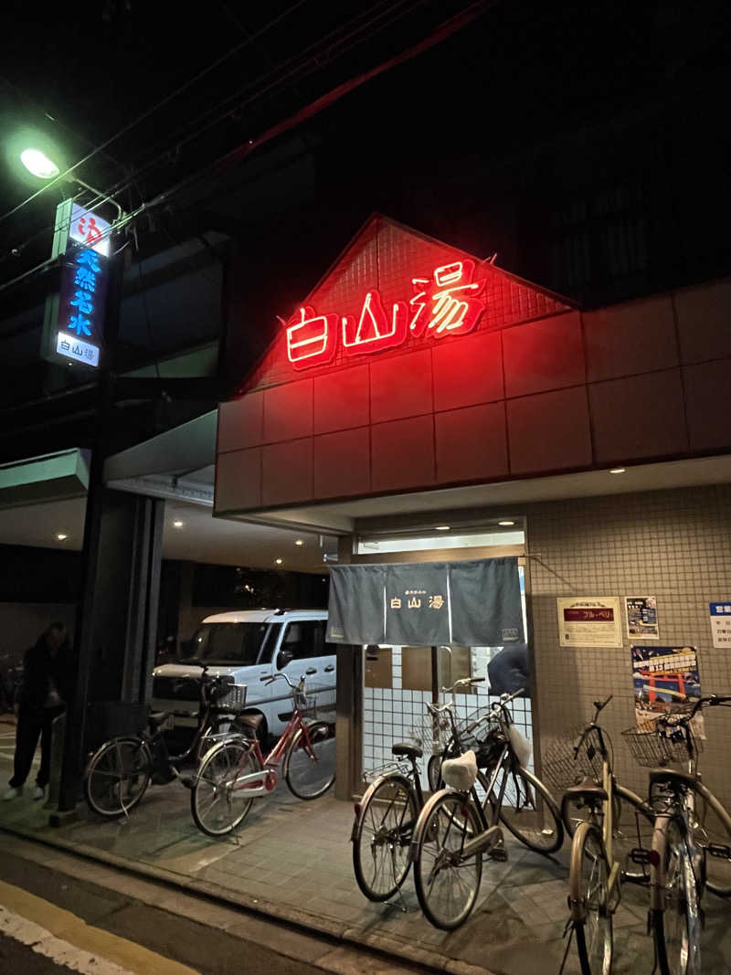 けろすさんの白山湯 高辻店のサ活写真