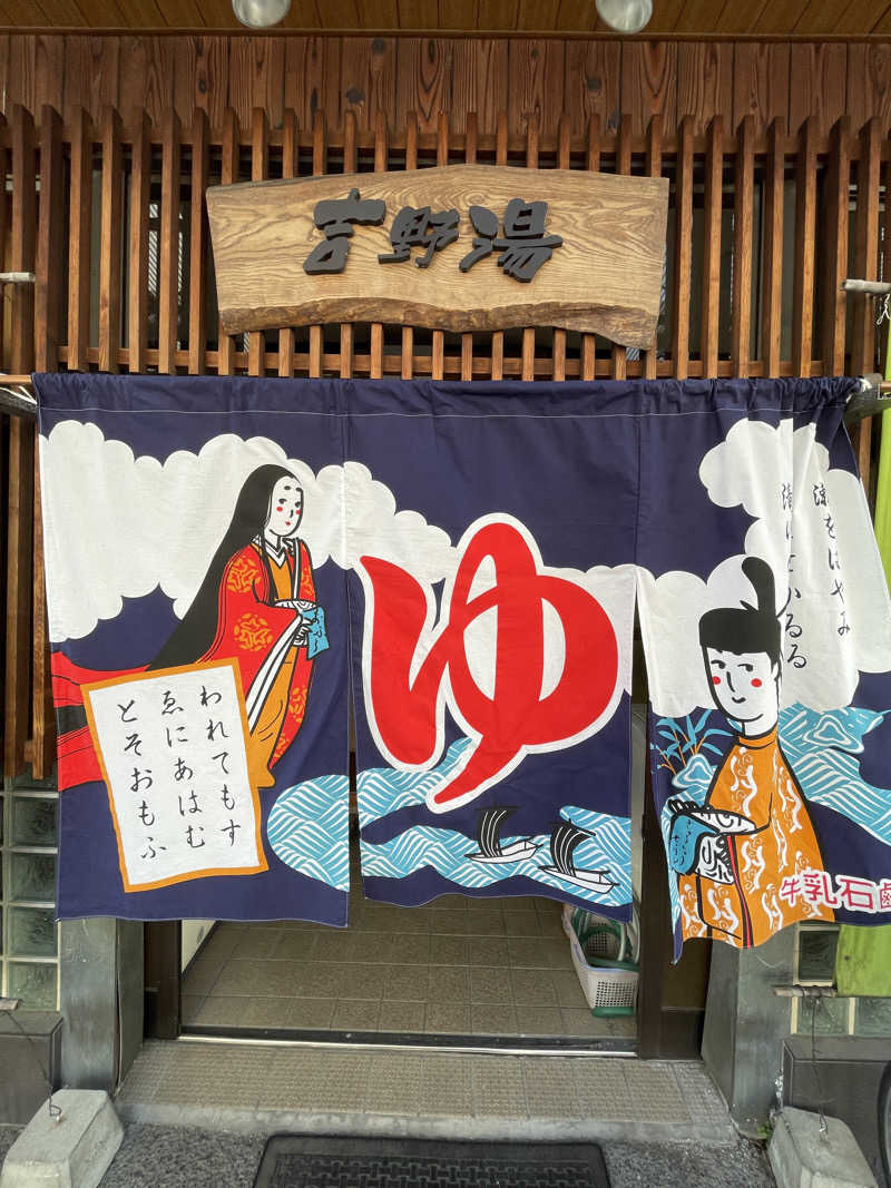 けろすさんの吉野湯のサ活写真