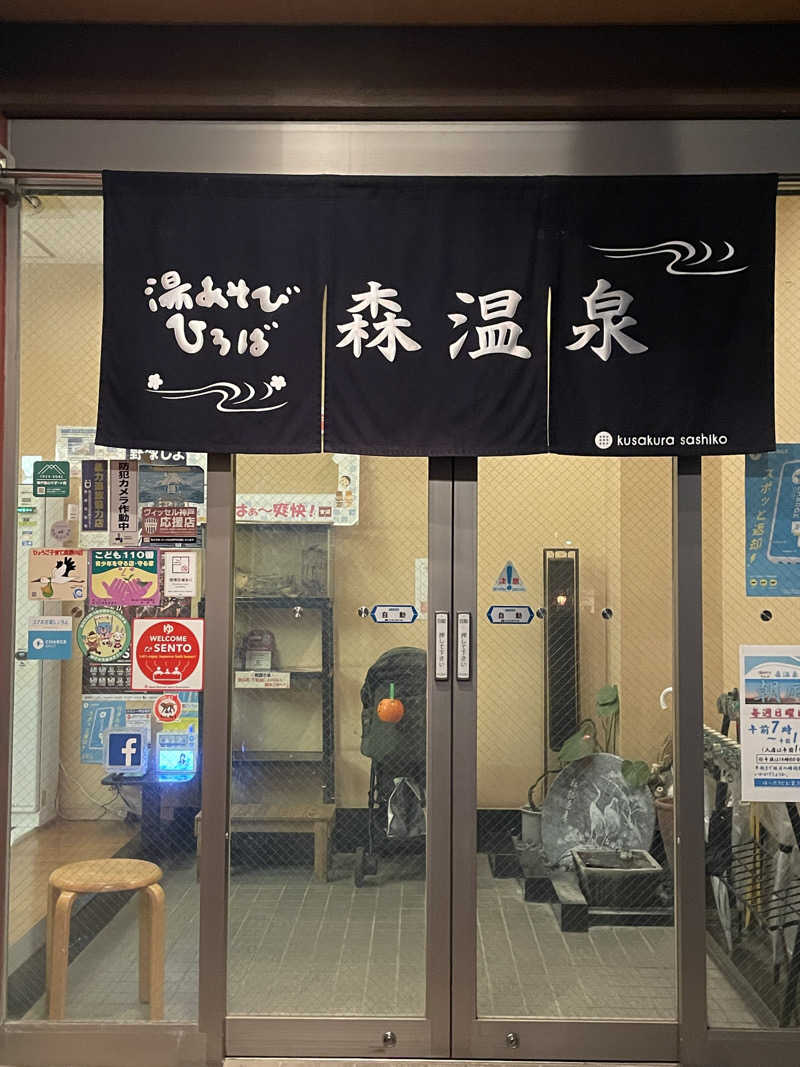 けろすさんの湯あそびひろば森温泉のサ活写真