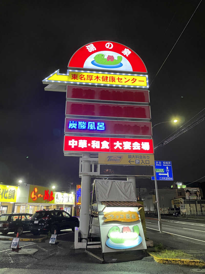 けろすさんの湯乃泉 東名厚木健康センターのサ活写真