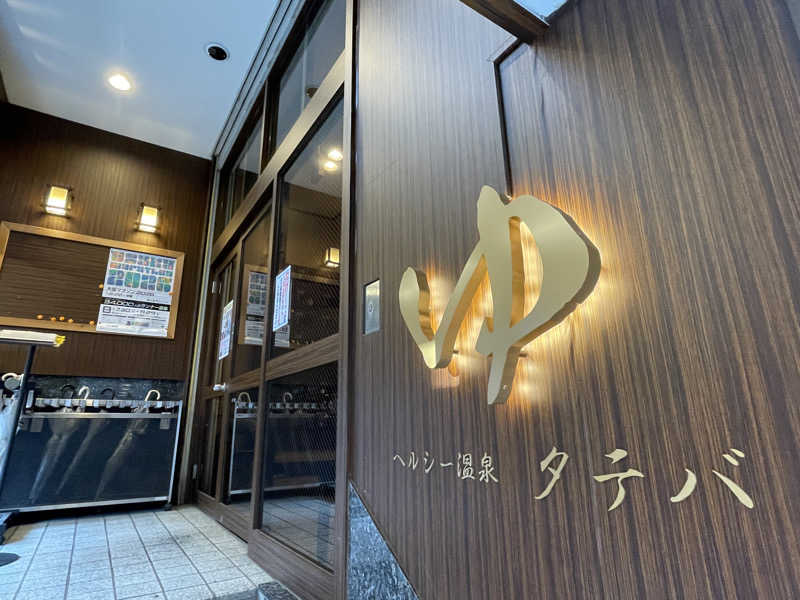 けろすさんのヘルシー温泉タテバのサ活写真