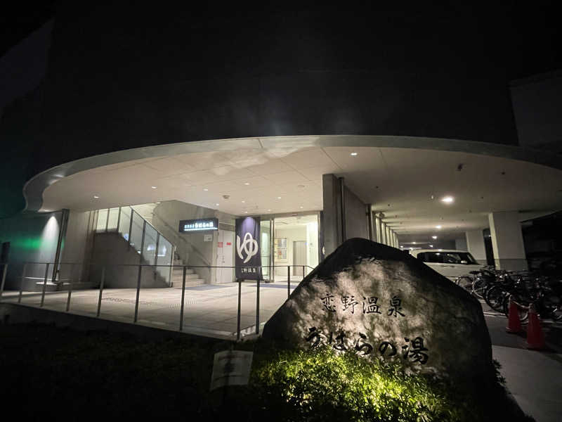 けろすさんの恋野温泉うはらの湯のサ活写真