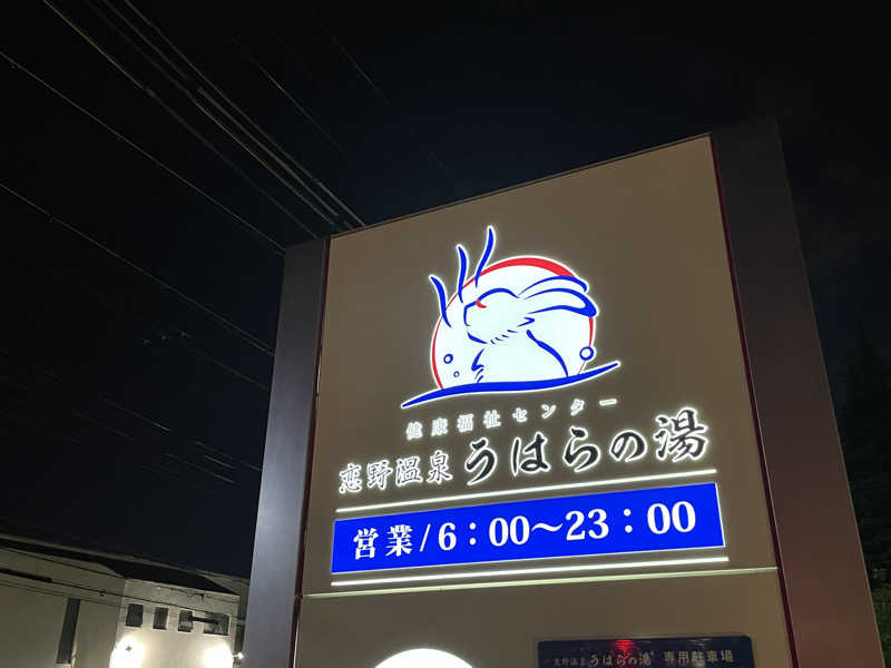 けろすさんの恋野温泉うはらの湯のサ活写真