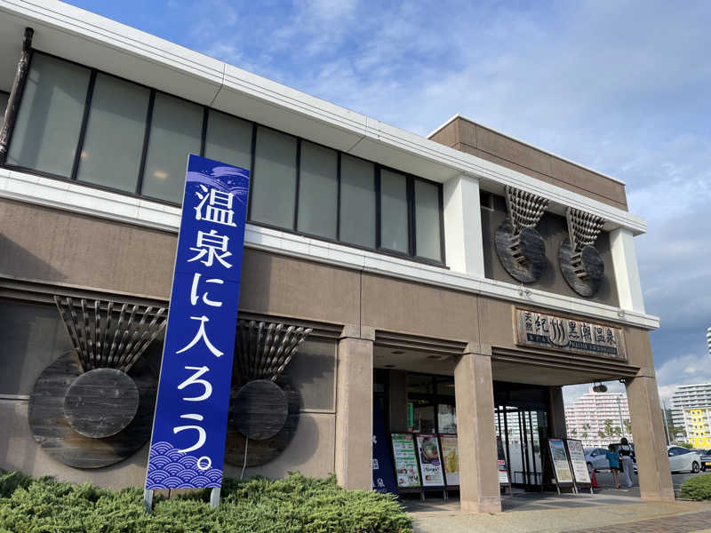 けろすさんの天然紀州黒潮温泉のサ活写真