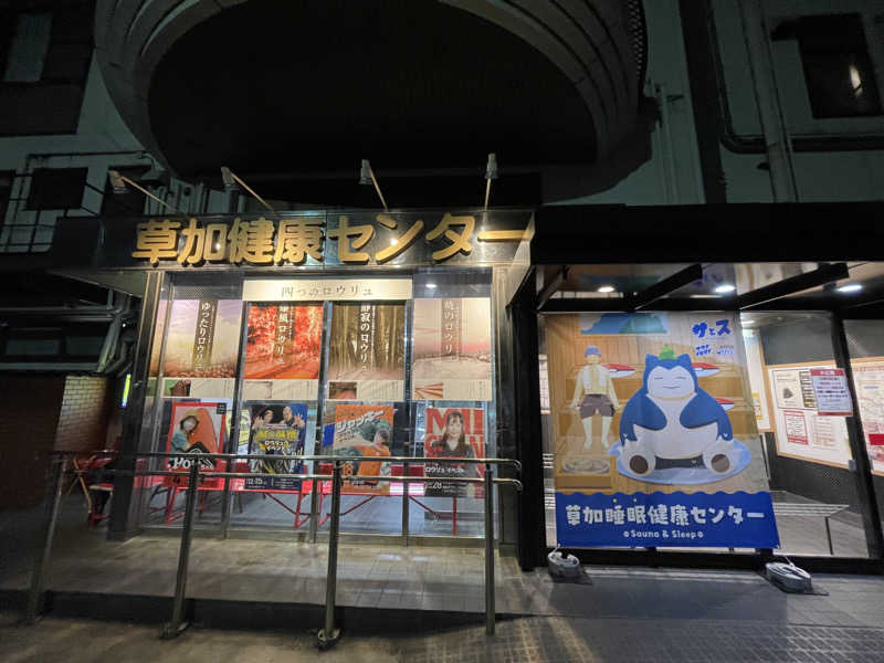 けろすさんの湯乃泉 草加健康センターのサ活写真