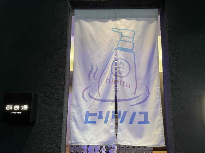 けろすさんの改良湯のサ活写真