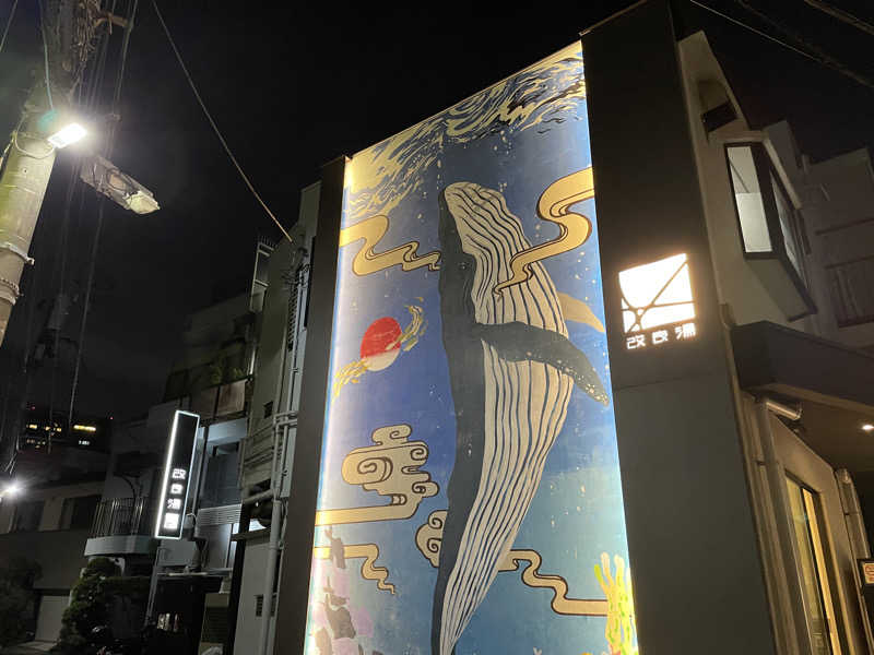 けろすさんの改良湯のサ活写真