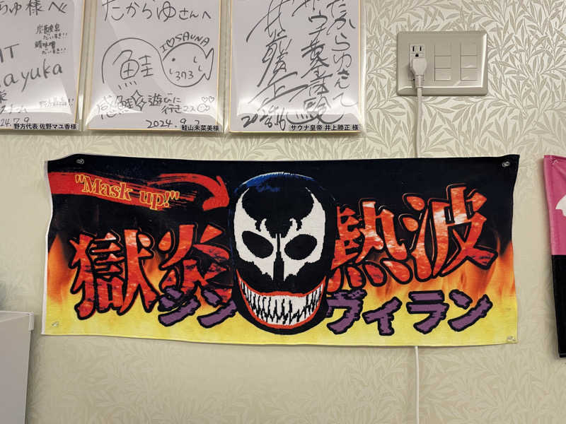 けろすさんの天然温泉 たからゆ -中野若宮温泉-のサ活写真