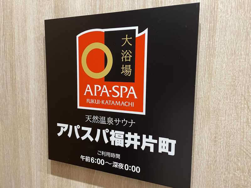 けろすさんの天然温泉サウナ アパスパ福井片町(アパホテル 福井片町)のサ活写真