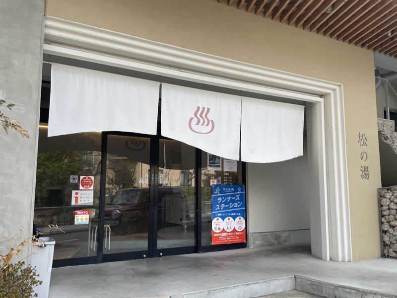 けろすさんの松の湯のサ活写真