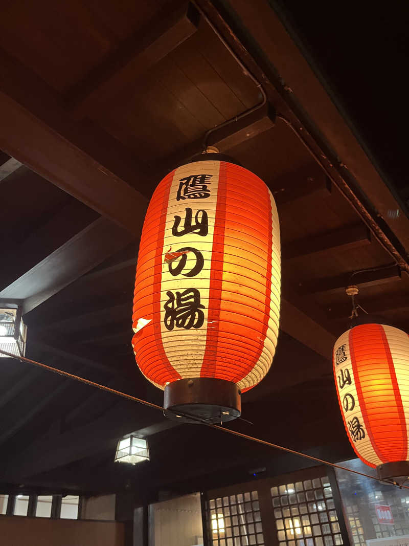 あまみ増しさんの極楽湯グループ 鷹山の湯のサ活写真