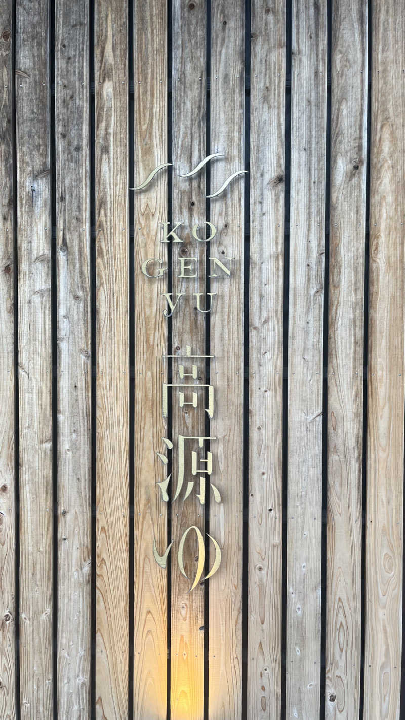 あまみ増しさんの高源ゆのサ活写真