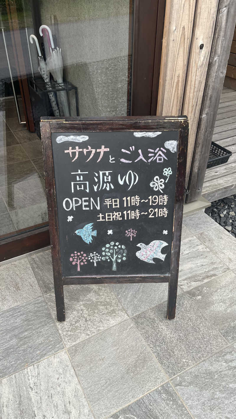 あまみ増しさんの高源ゆのサ活写真