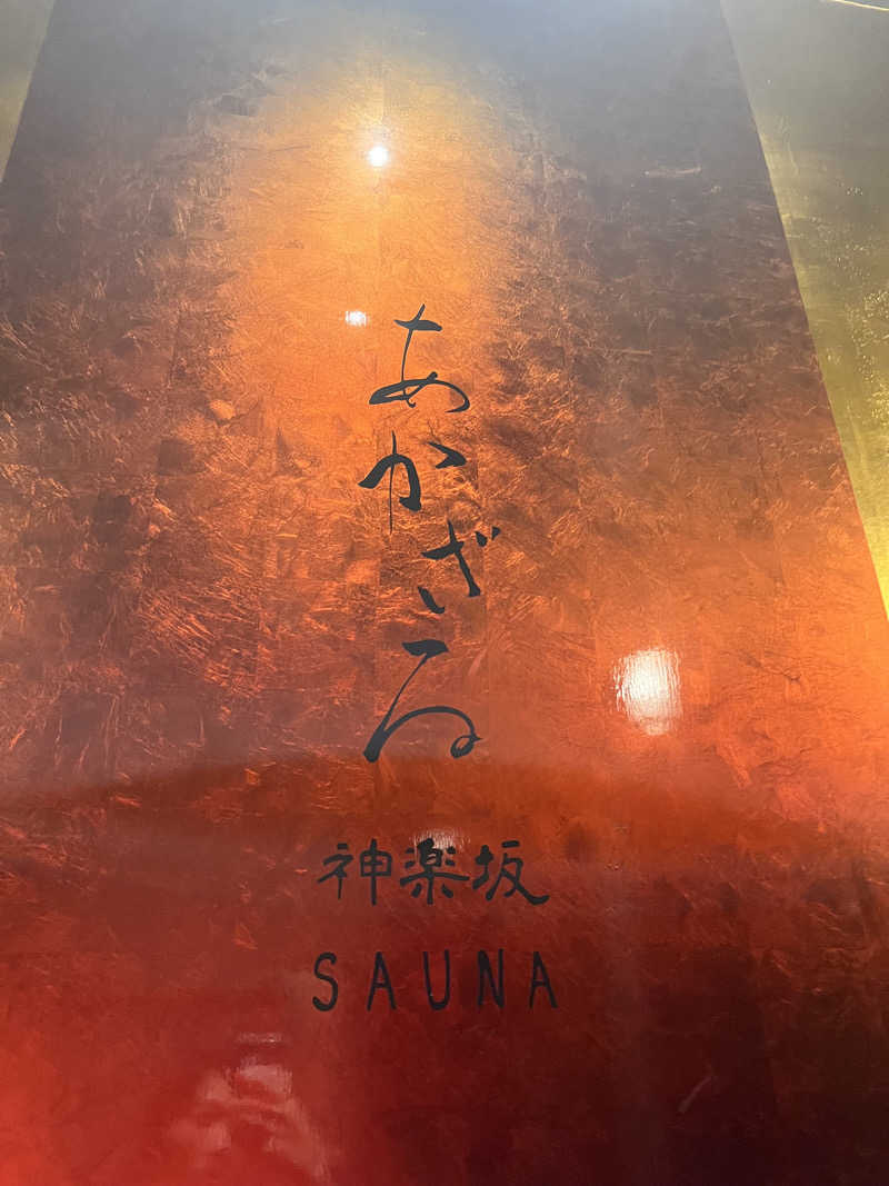 あまみ増しさんのあかざる神楽坂SAUNAのサ活写真
