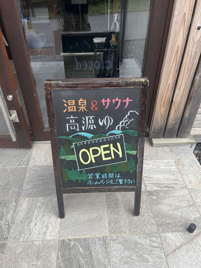 あまみ増しさんの高源ゆのサ活写真