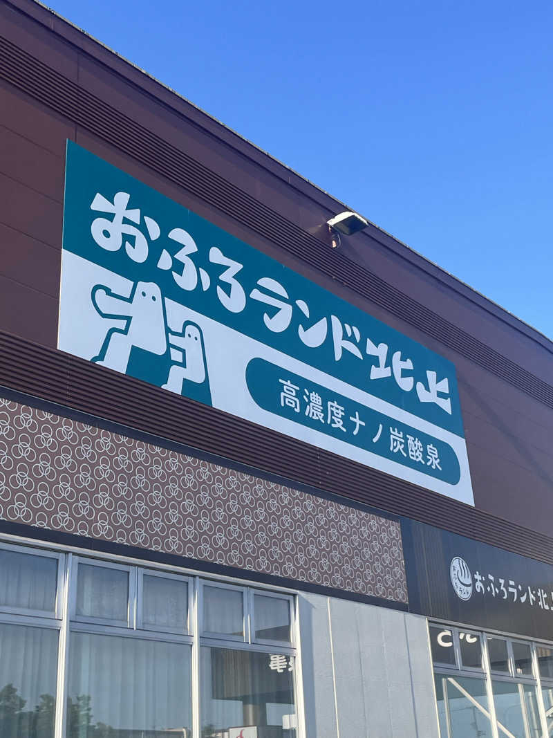 あまみ増しさんのおふろランド北上のサ活写真