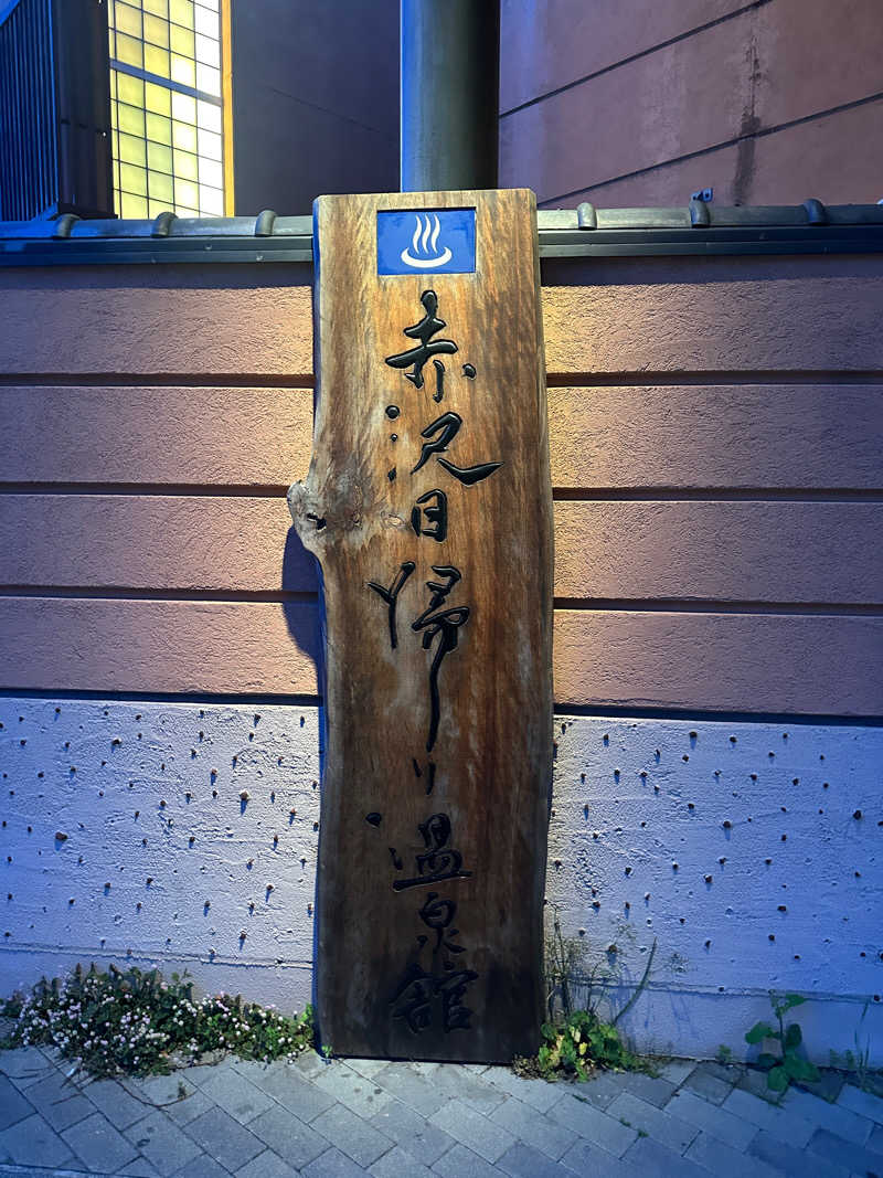 幸希さんの赤沢日帰り温泉館のサ活写真