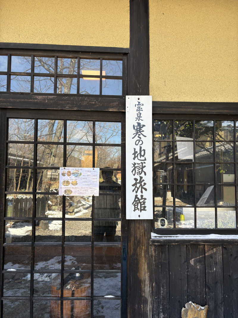 ゆうさんの寒の地獄旅館のサ活写真