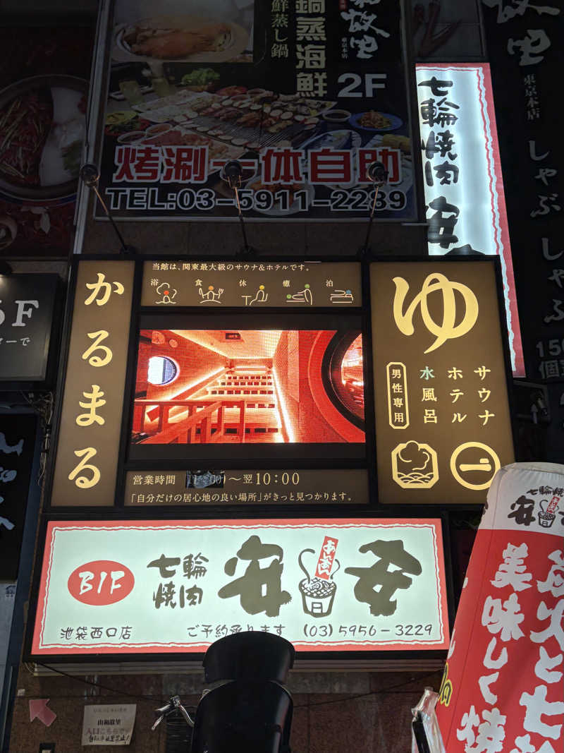 ゆうさんのサウナ&ホテル かるまる池袋のサ活写真