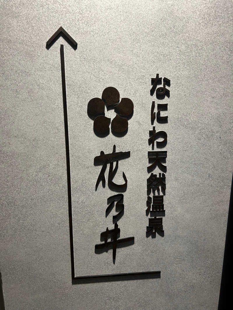 rohancoffeeさんの湯元花乃井スーパーホテル大阪天然温泉のサ活写真