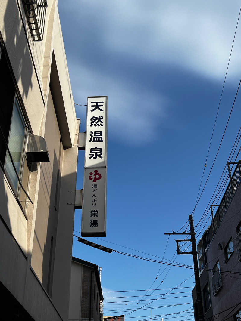 あっきさんの天然温泉 湯どんぶり栄湯のサ活写真