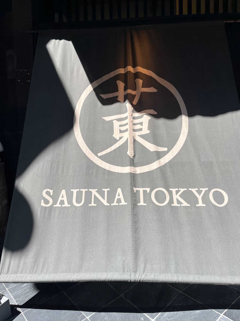 サウナスキーさんのサウナ東京 (Sauna Tokyo)のサ活写真