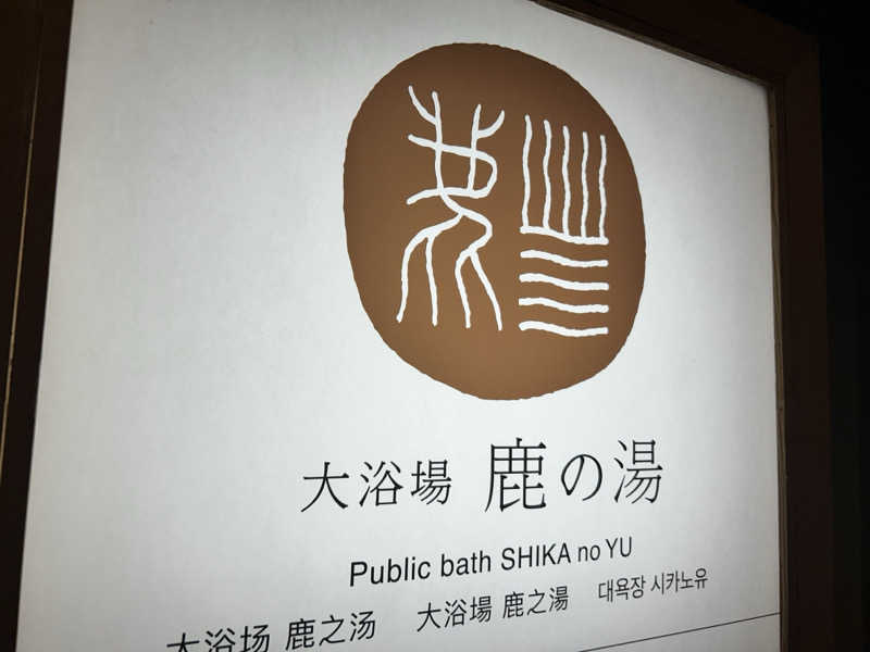 おにぎり侍さんの定山渓 鹿の湯のサ活写真
