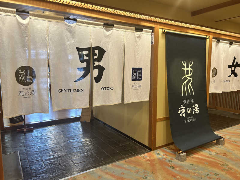 おにぎり侍さんの定山渓 鹿の湯のサ活写真