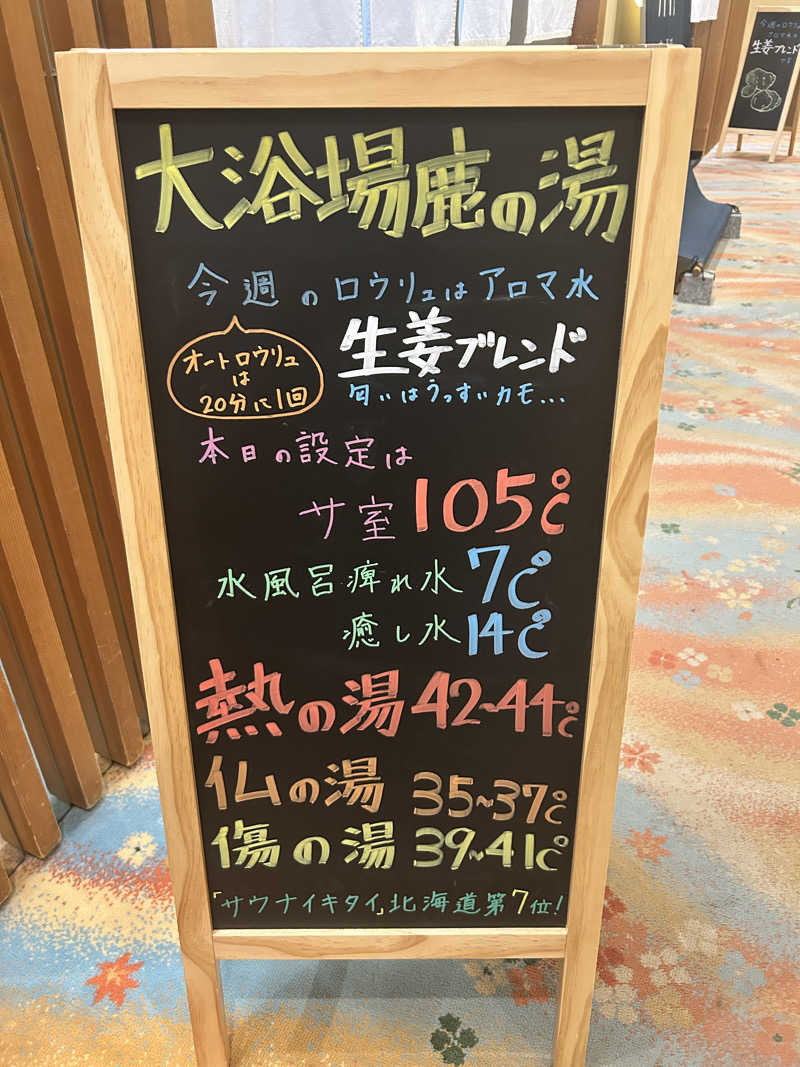 おにぎり侍さんの定山渓 鹿の湯のサ活写真