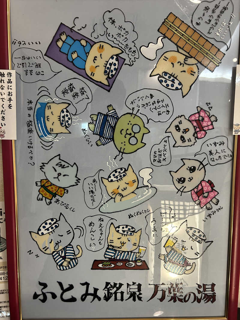 おにぎり侍さんのふとみ銘泉 万葉の湯のサ活写真