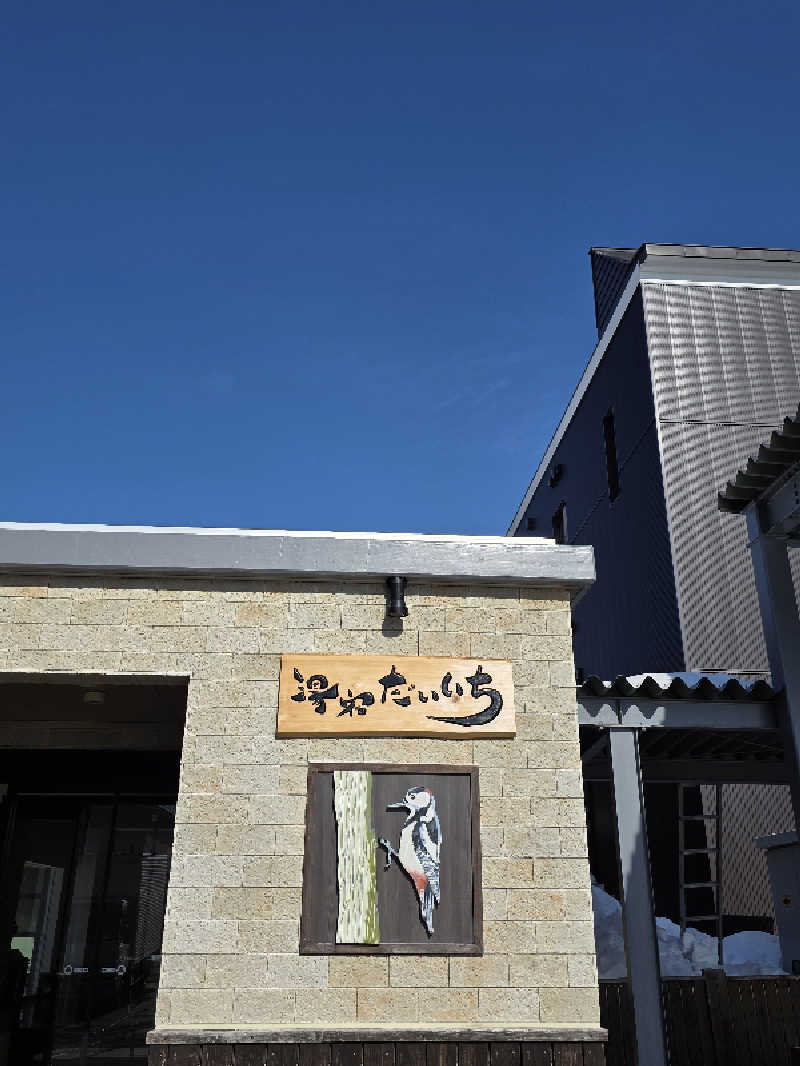 あいさんの湯宿だいいちのサ活写真